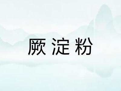 厥淀粉 厥淀粉