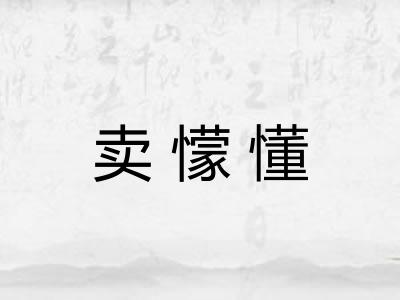 卖懞懂 卖懞懂