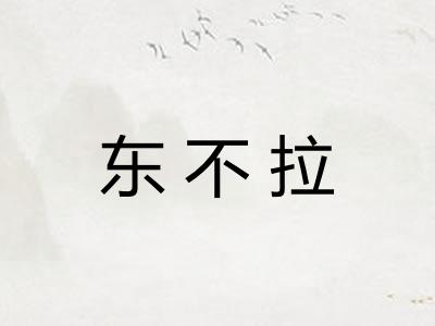东不拉 东不拉