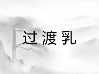 过渡乳 过渡乳