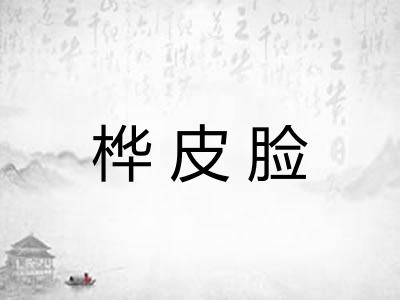 桦皮脸 桦皮脸