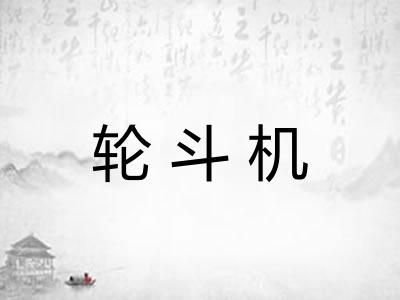 轮斗机 轮斗机