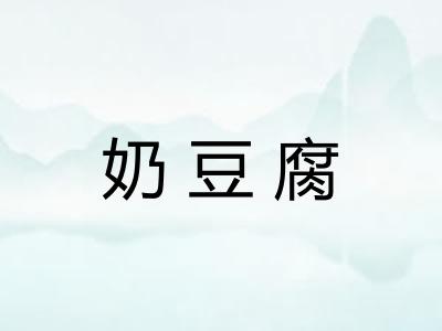 奶豆腐 奶豆腐