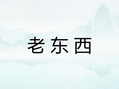 老东西 老东西