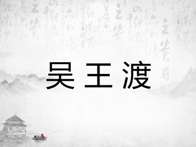 吴王渡 吴王渡