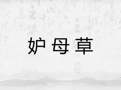 妒母草 妒母草