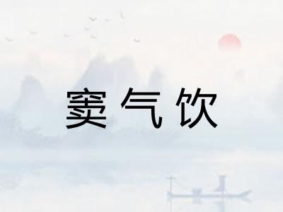 窦气饮