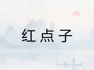 红点子 红点子