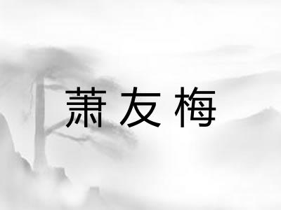 萧友梅 萧友梅
