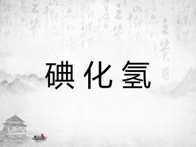 碘化氢