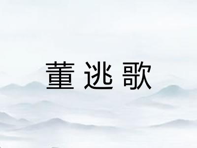 董逃歌 董逃歌