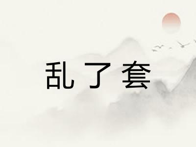 乱了套 乱了套