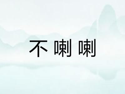 不喇喇 不喇喇