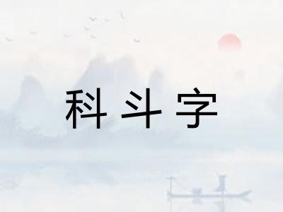 科斗字 科斗字