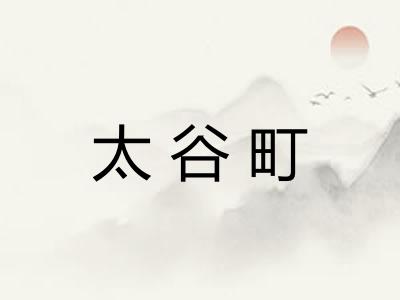 太谷町 太谷町