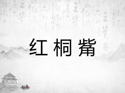红桐觜 红桐觜
