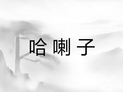 哈喇子 哈喇子