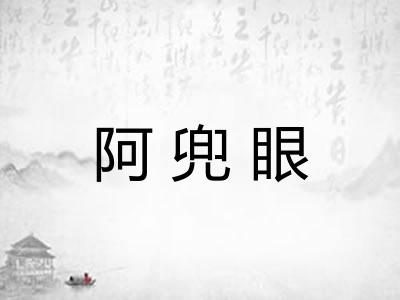阿兜眼 阿兜眼