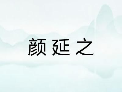 颜延之 颜延之