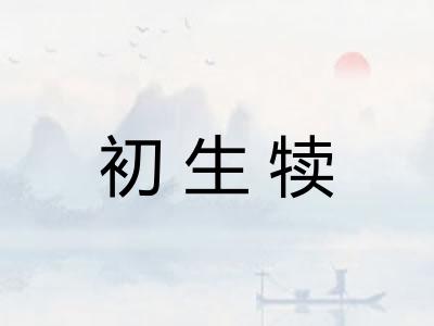 初生犊 初生犊