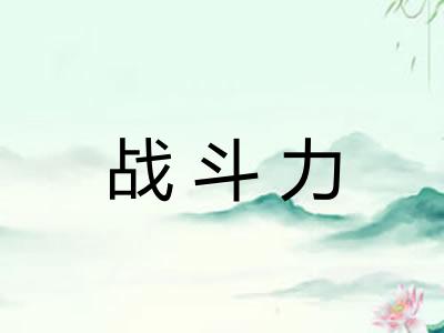 战斗力