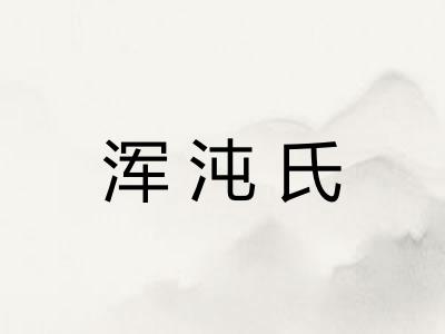 浑沌氏