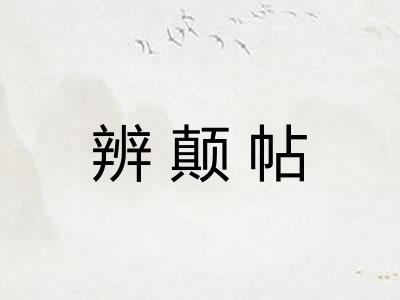 辨颠帖