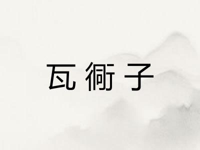 瓦衕子 瓦衕子