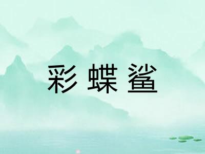 彩蝶鲨 彩蝶鲨