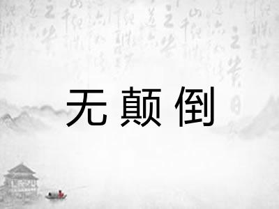 无颠倒 无颠倒