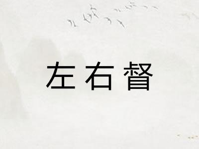 左右督 左右督