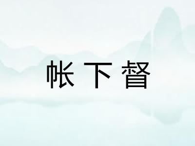 帐下督 帐下督