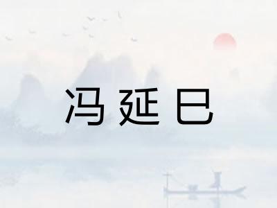 冯延巳 冯延巳