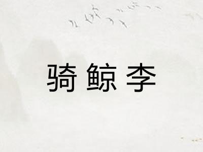 骑鲸李 骑鲸李