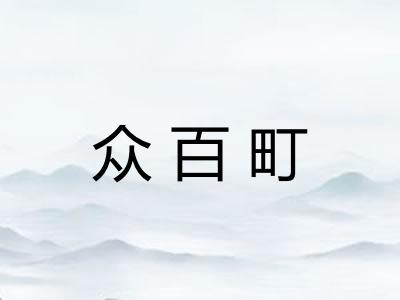 众百町