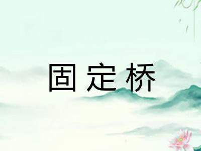 固定桥