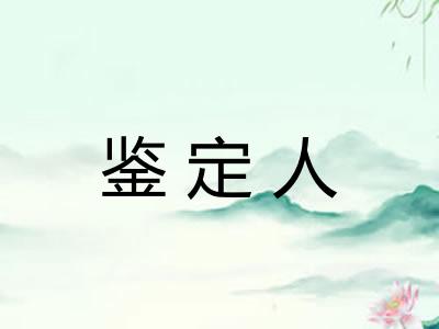 鉴定人 鉴定人