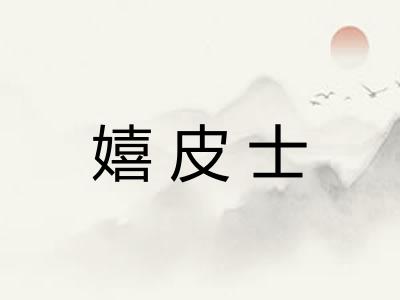嬉皮士 嬉皮士
