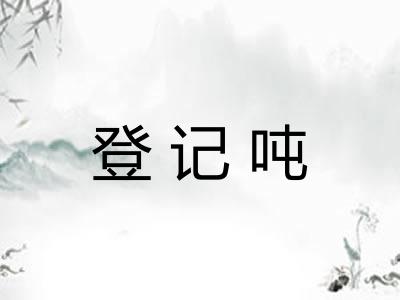 登记吨 登记吨