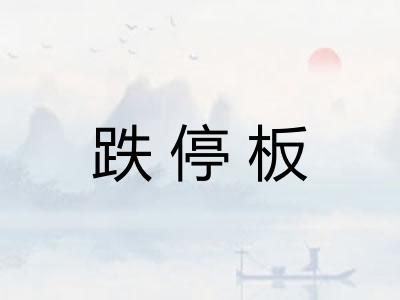 跌停板
