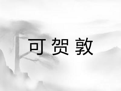 可贺敦