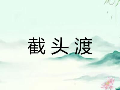 截头渡 截头渡