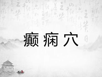癫痫穴 癫痫穴