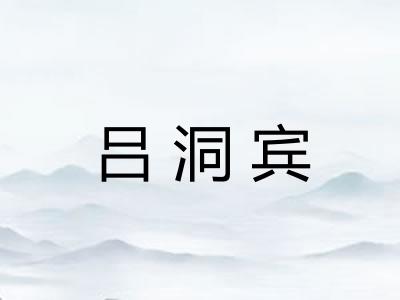 吕洞宾 吕洞宾