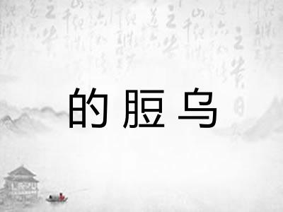 的脰乌 的脰乌