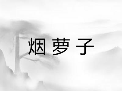 烟萝子 烟萝子
