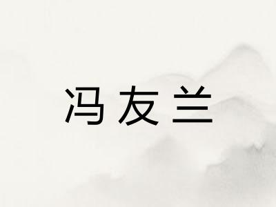冯友兰 冯友兰