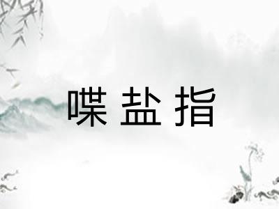 喋盐指 喋盐指