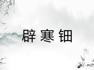辟寒钿 辟寒钿
