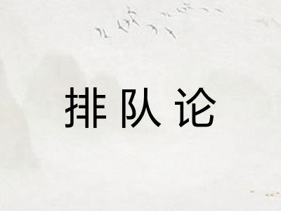 排队论 排队论